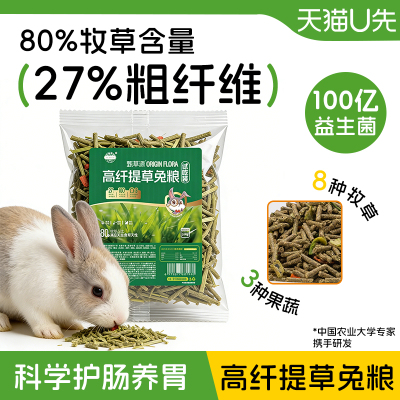 【U先】80%草含量兔粮