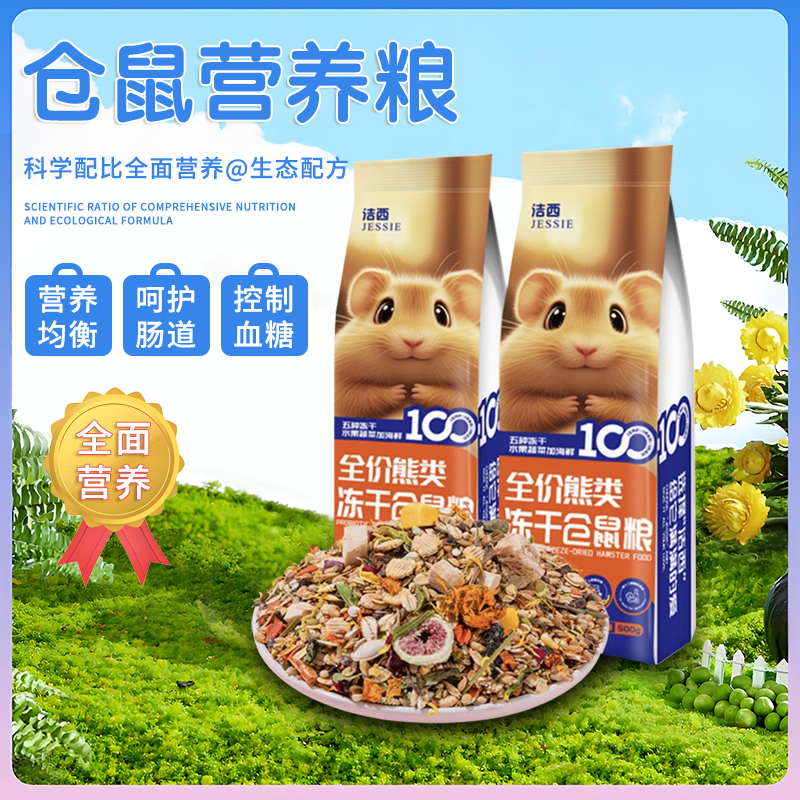 仓鼠粮食专用主粮金丝熊全套营养粮饲料混合五谷冻干海鲜自配鼠粮