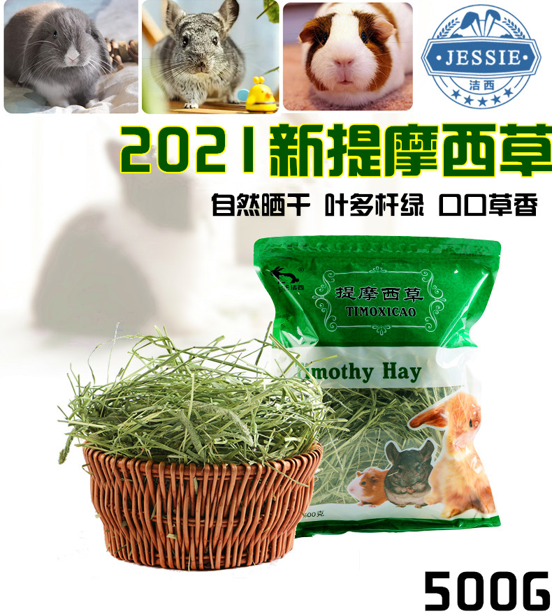 洁西代替500g提摩西草