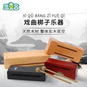 高低音梆子打击乐器戏曲梆子