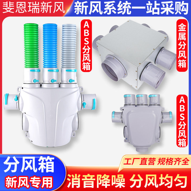 新风系统配件分风箱pe管道分支器消音环保ABS分风箱一分五 一分七