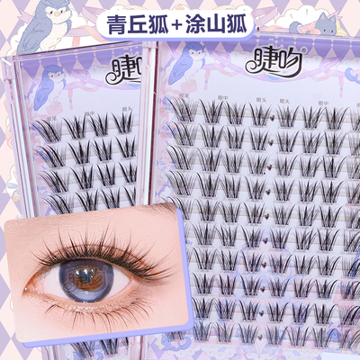 睫吻新中式国风嫁接感青丘狐/涂山狐！自然斜飞浓密款亚裔狐狸眼