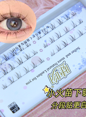 小火苗下睫毛睫吻放大双眼