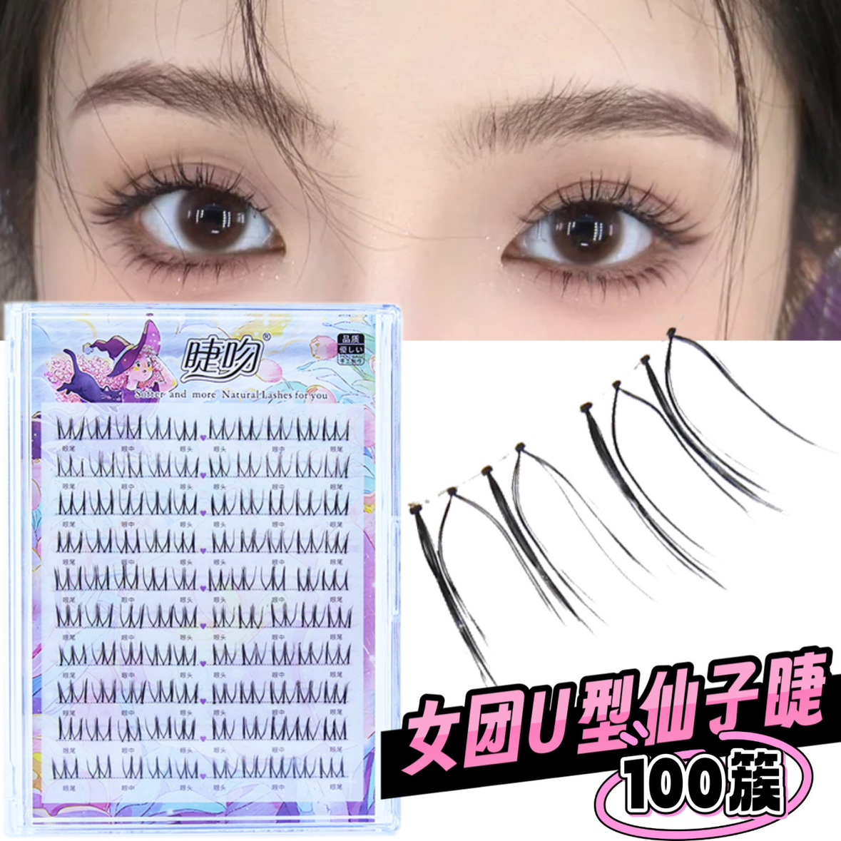 女團U型仙子朵毛自然睫吻100簇