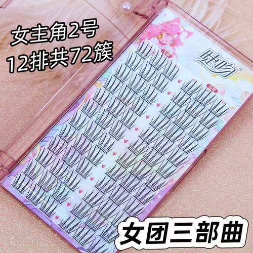 女主角2号女团懒人三部曲假睫毛女自然簇状细黑梗自嫁接宽梗朵毛