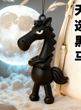 2026爆款高冷马天选黑马生肖吉祥物挂件玩偶摆件包包挂饰创意礼物
