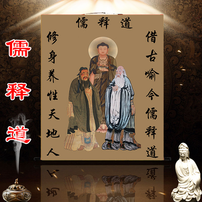儒释道画像中堂挂画孔子老子释迦牟尼佛儒家三教神像供奉装饰壁画