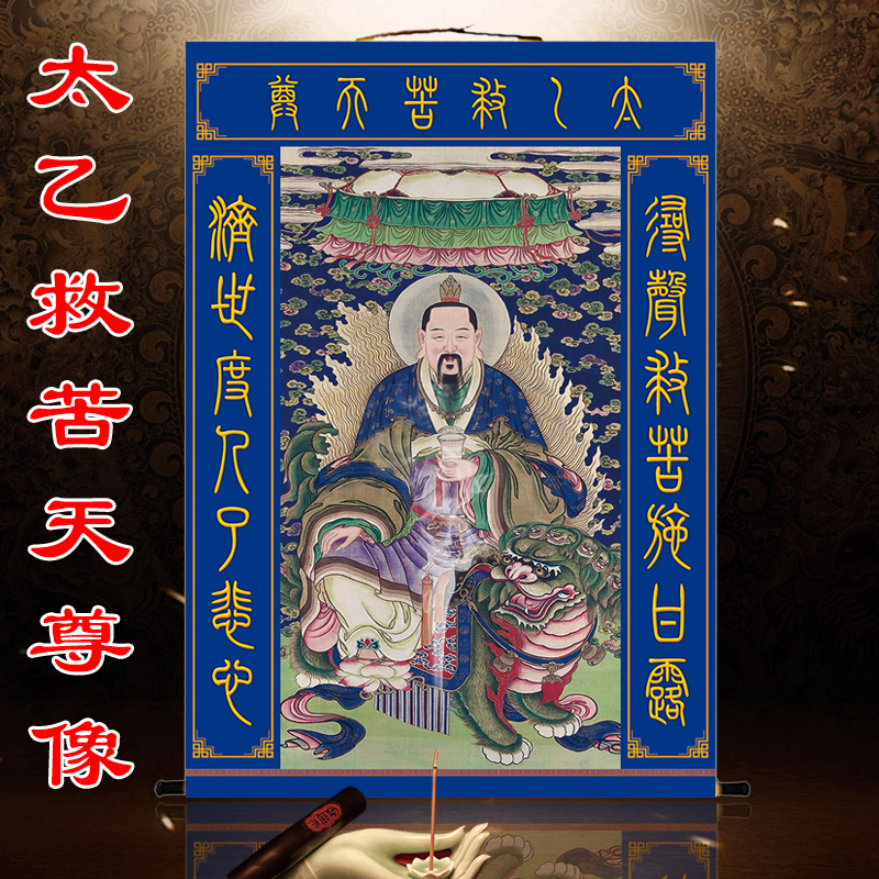 太乙救苦天尊中堂对联画像挂画东极青华大帝神像道场法场供奉壁画