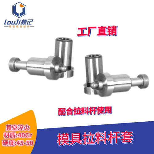 娄氏五金球头拉料杆套 拉料梢 模具配件 拉料套 配件模具