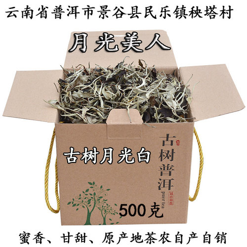 云南白茶月光白景谷秧塔月光美人
