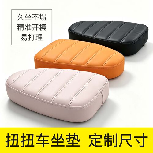 定制扭扭车坐垫，来图定制