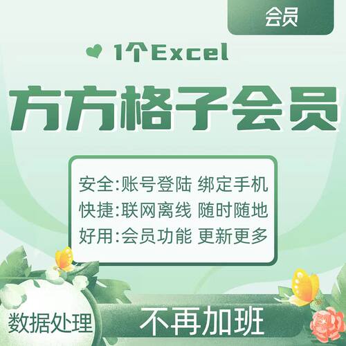 方方格子会员方方格子Excel工具箱会员