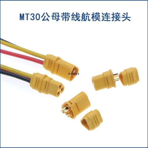 MT30-F/M插头三芯公母头带线插头型三相三极大电流遥控电调连接器