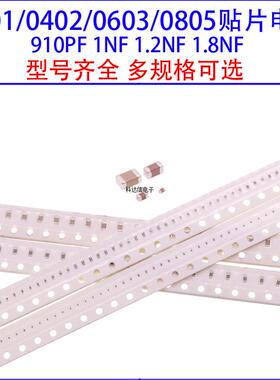 0201 0402 0603 0805贴片电容910PF 1NF 1.2NF 1.8NF 50V/100V