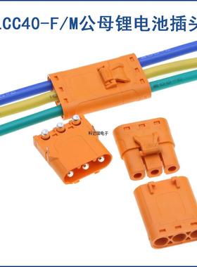 LCC40带线插头 大电流插头锂电池紫铜镀银线式锁扣接插件锂电连接
