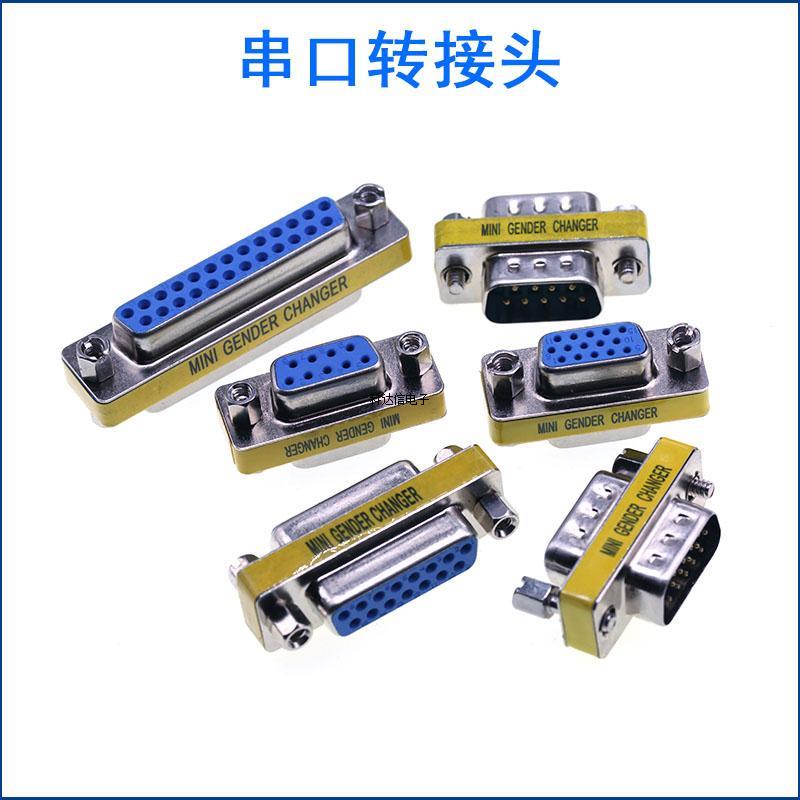 DB9/15/25/37针公对母 公对公 母对母 转换转接头RS232串口头公母