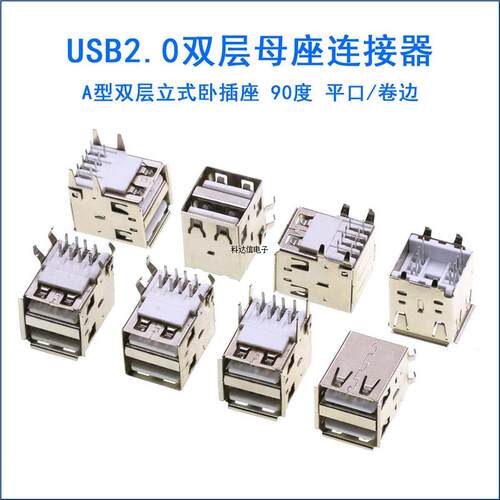双层USB-A母座 AF接口USBA型USB2.0插座母座立卧式弯脚有边17.5mm