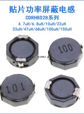 CDRH8D28贴片屏蔽电感4.7/6.8/10/22/33/47/68/100/151UH功率电感