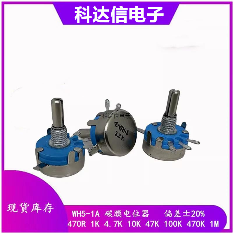 WH5-1A碳膜电位器 1K 1.5K 4.7K 10K 22K 47K 100K 220K 470K 1M
