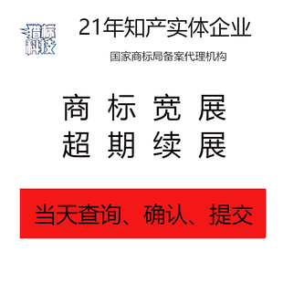 商标注册宽展超期续展-手续办理-专业代理二十年多年