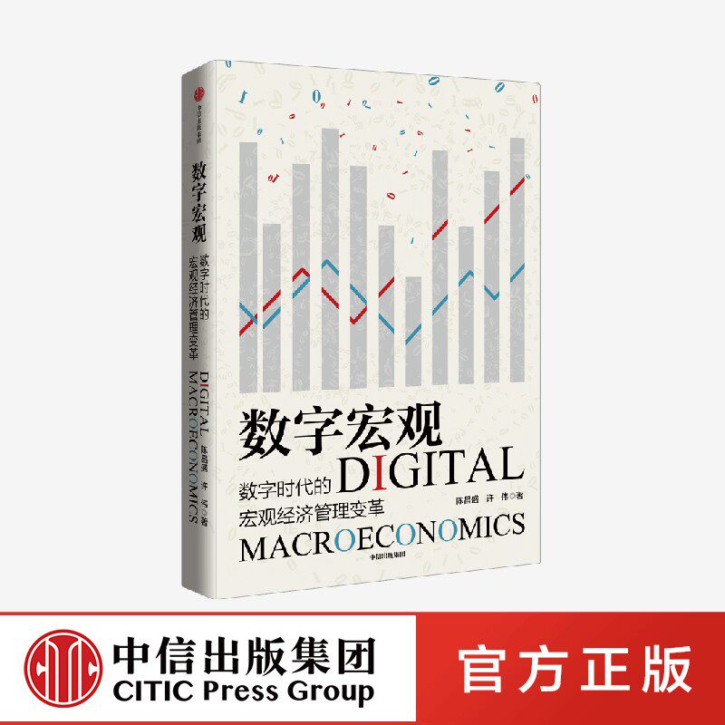 数字宏观 数字时代的宏观经济管理变革 陈昌盛 等著 深入解读数字经济时代带来的宏观管理变革 挑战和机遇