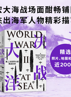 决战大洋 第二次世界大战海战全史 克雷格·L.西蒙兹著