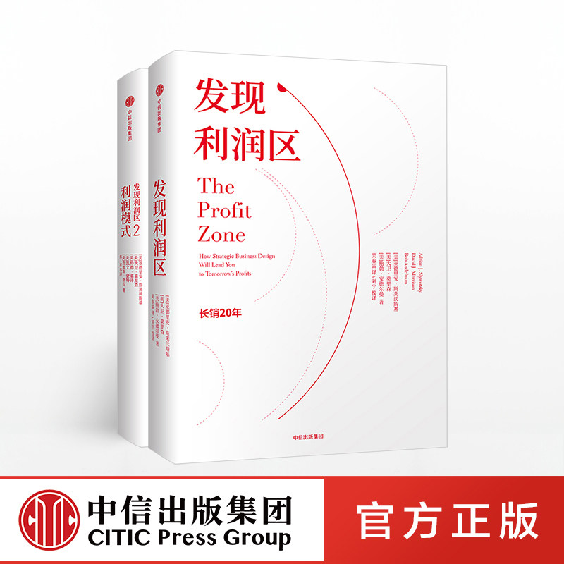 发现利润区（套装2册）管理经典 商业管理 盈利模式 明智决策 中信出版社图书 正版书籍属于什么档次？