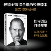 全新典藏版 史蒂夫 史蒂夫乔布斯授权官方传记 沃尔特艾萨克森著 乔布斯传