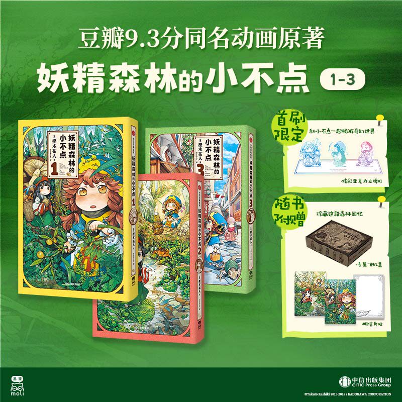 妖精森林的小不点 系列 1-6 樫木祐人著 萌系日常 奇幻冒险 温馨冒险之旅 含限量首刷 随书赠品 中信