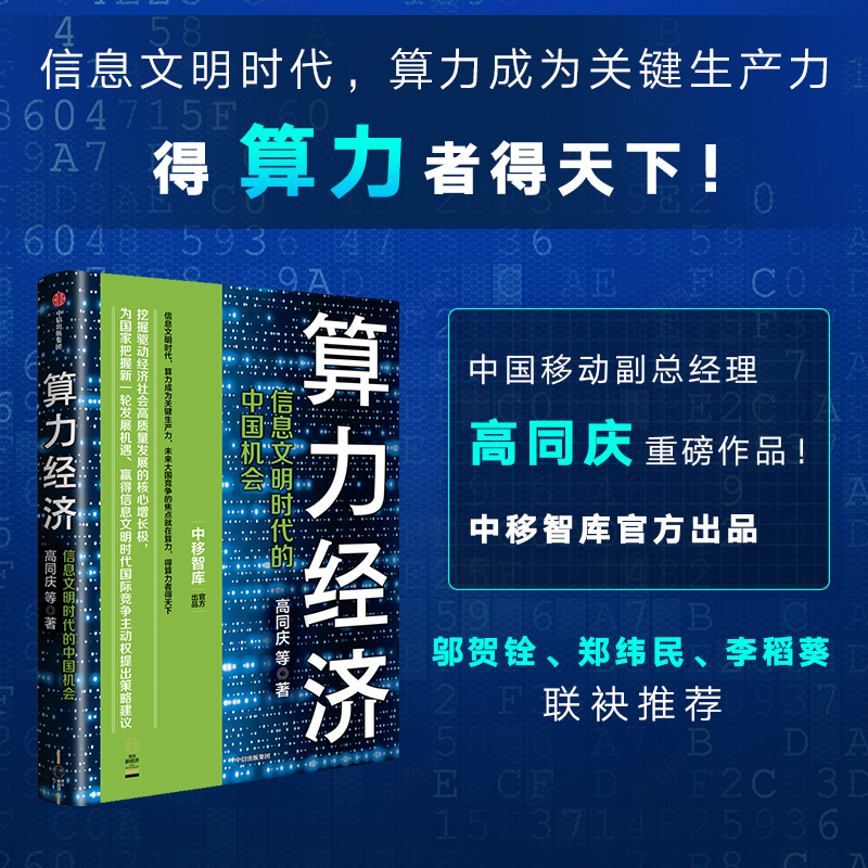 现货正版 2023新书 算力经济 信息文明时代的中国机会 高同庆等著 中移智库官方出品 邬贺铨 郑纬民 李稻葵推荐 中信出版社