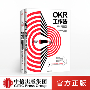 共2册 这就是OKR 套装 OKR工作法系列 OKR工作法中信图书