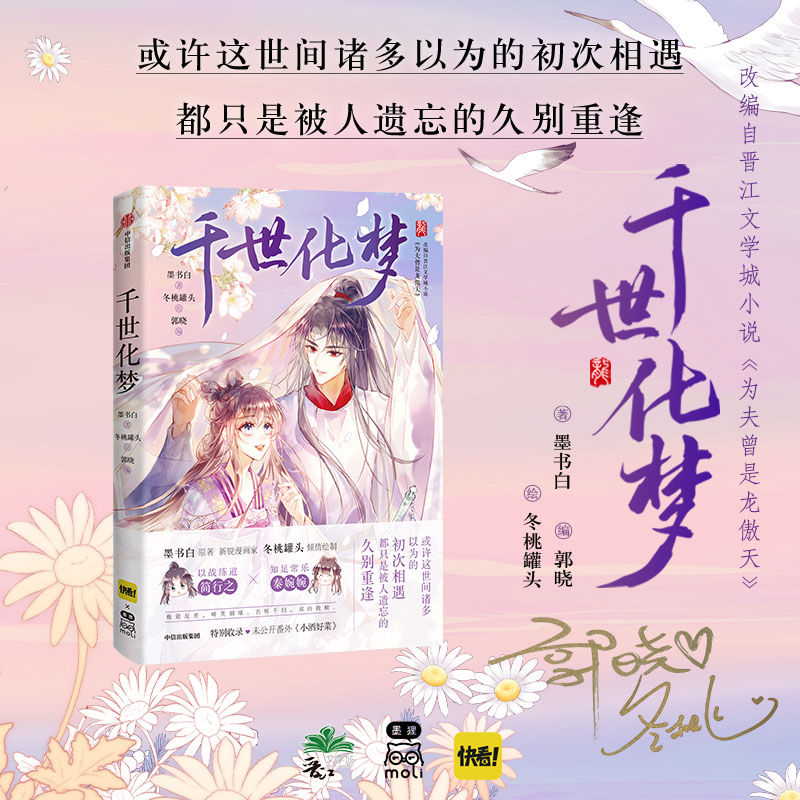 赠三折屏风明信片×1+人物透明明信片×1+印签×1 千世化梦 墨书白 晋江文学城墨书白 为夫曾是龙傲天 改编漫画 中信出版社