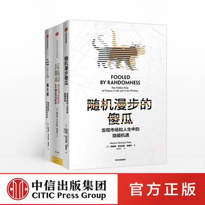 【中信出版社官方直发】中信黑天鹅系列 反脆弱+随机漫步的傻瓜新版+黑天鹅（套装共3册） 纳西姆尼古拉斯塔勒布 著 不确定性