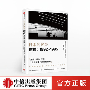 日本的迷失 前夜  中信出社