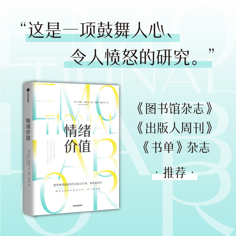 情绪价值 罗斯哈克曼著 一部关于情绪劳动的鼓舞人心又令人愤怒的研究之作 中国科学院心理研究所所长傅小兰力荐 中信出社
