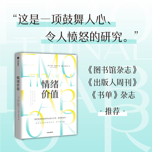 情绪价值 罗斯哈克曼著 一部关于情绪劳动的鼓舞人心又令人愤怒的研究之作 中国科学院心理研究所所长傅小兰力荐中信出版社