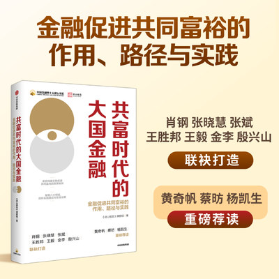 共富时代的大国金融 金融促进共同富裕的作用 路径与实践 径山报告课题组著正版 中信出版社