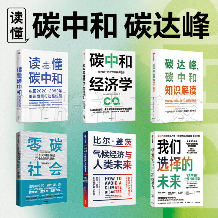 碳中和经济学 碳达峰碳中和知识解读(套装6册)中金公司研究部等著