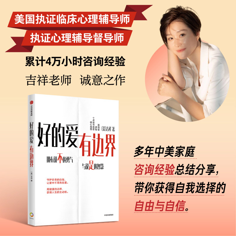 好的爱 有边界 针对中国式关系的边界设立指南 吉祥著 官方正版 中信出版社