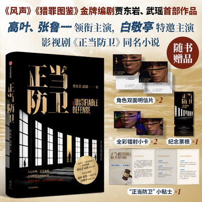 【现货】正当防卫 贾东岩 武瑶著 高叶 张鲁一 白敬亭主演 赠小卡明信片票根小贴士 电视剧同名小说 司法悬疑 中信出版社