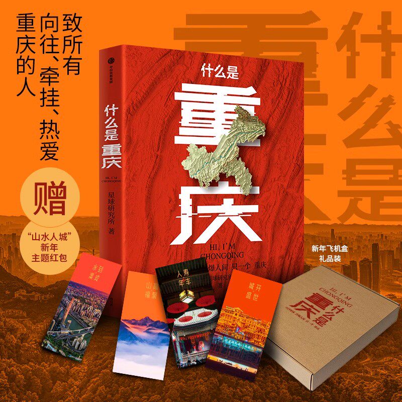 【礼盒版】什么是重庆 星球研究所著 重庆火锅 小吃 重庆烟火气 重庆话 这里是中国主创团队 带一本书打卡重庆 正版 中信出版社
