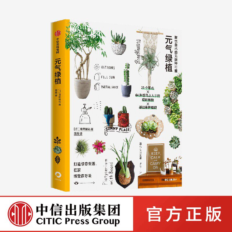 元气绿植 取悦自己的无限种可能 境野隆祐著 打造绿色生活 在家感受森呼吸 中信出社