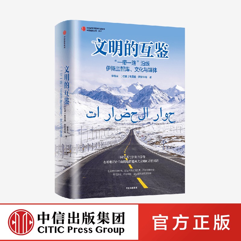 文明的互鉴 一带一路 沿线伊斯兰智库 文化与媒体 李希光 等著正版 中信出版社