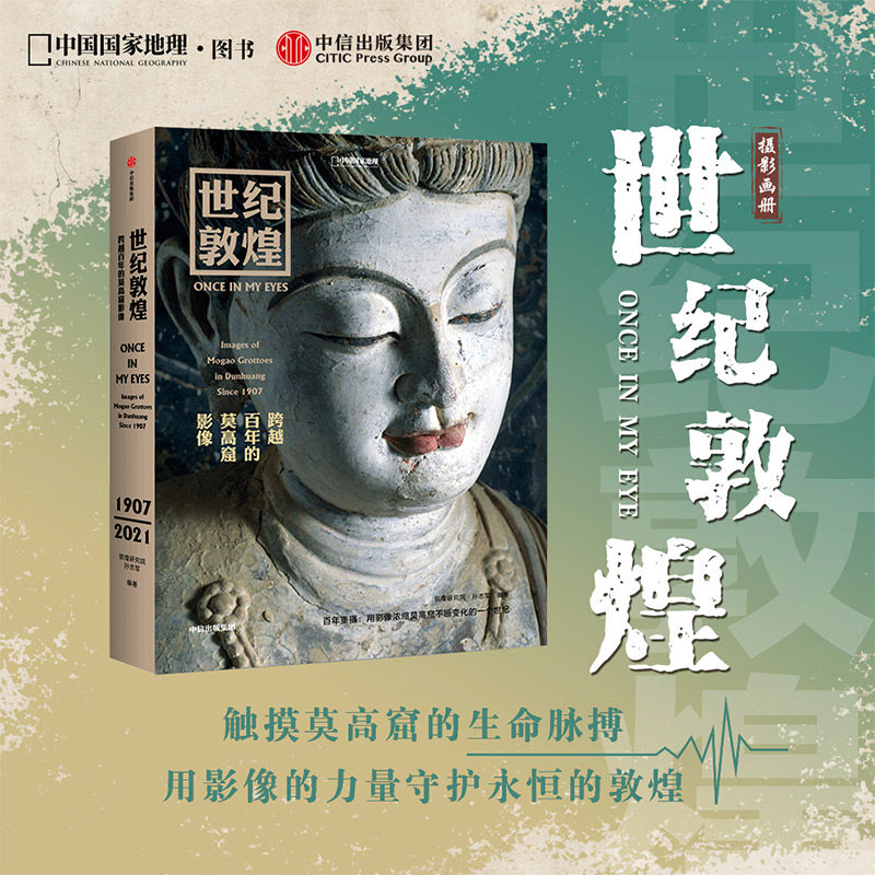 世纪敦煌 跨越百年的莫高窟影像 孙志军著 敦煌研究院文物摄影师耗时14年打造 用影像呈现莫高窟急剧变化的一个世纪  中信出版社