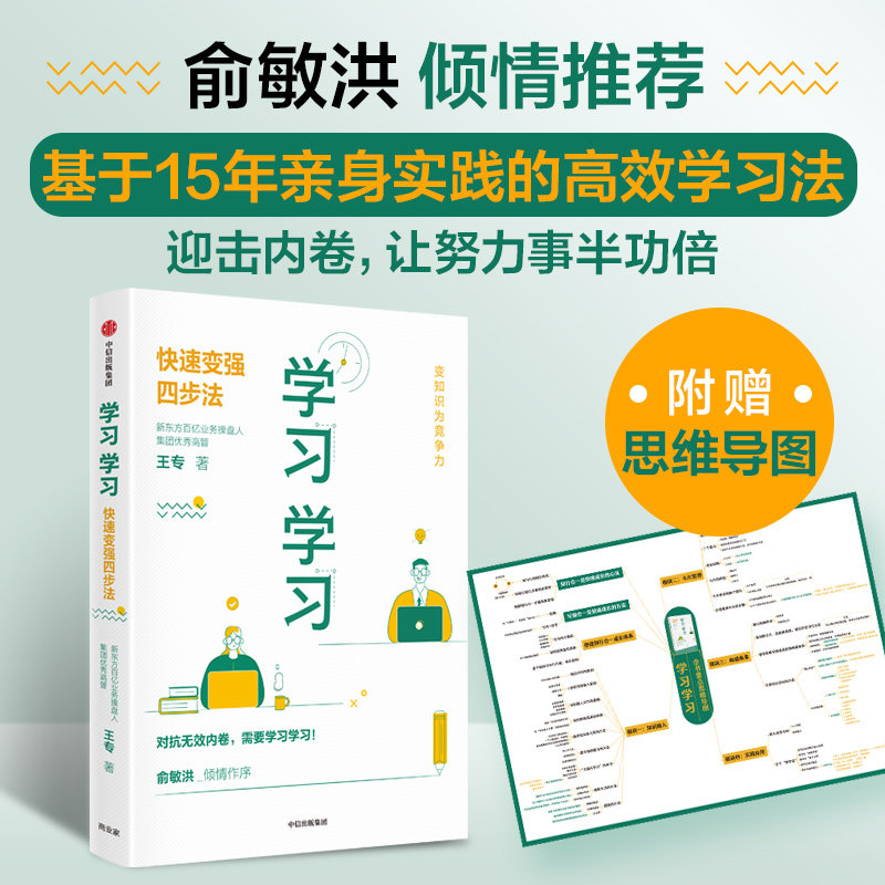 学习学习 快速变强四步法 王专 著 易学易懂易操作的高效学习法 中信出版社