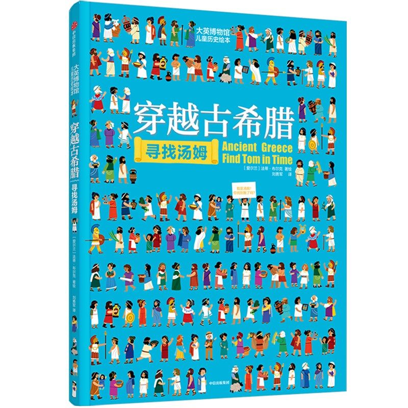 正版书籍 大英博物馆儿童历史绘本 穿越古希腊寻找汤姆 法蒂 布尔克著 中信出版社,书籍/杂志/报纸,绘本/图画书/少儿动漫书,淘宝优惠券,粉丝福利购,淘宝优惠卷