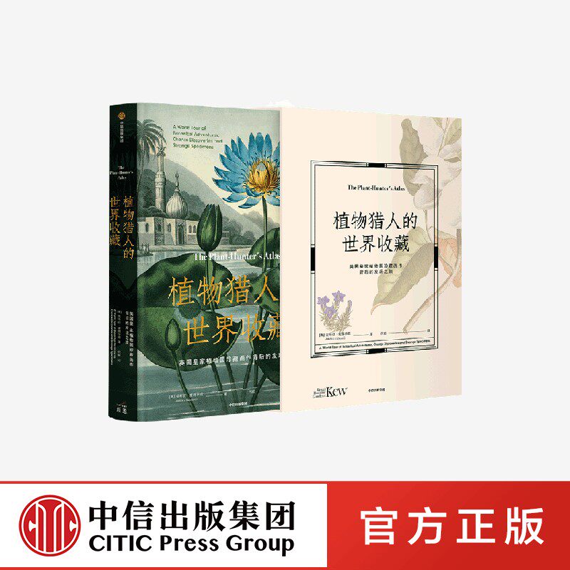 植物猎人的世界收藏 英国皇家植物园珍藏画作背后的发现之旅 安布拉爱德华兹著　中信