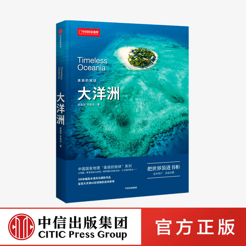 美丽的地球 大洋洲 吴振扬等著 300余幅高水准摄影作品 呈现大洋洲42处惊艳的自然景观 中信出版社