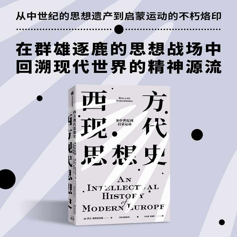 西方现代思想史 从中世纪到启蒙运动 罗兰斯特龙伯格著 西方思想史扛鼎之作 官方正版 中信出版社