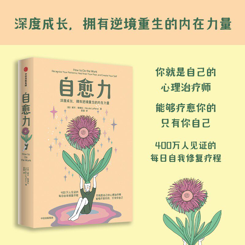 自愈力 妮可勒佩拉著 深度成长 拥有逆境重生的内在力量 中信出版图书